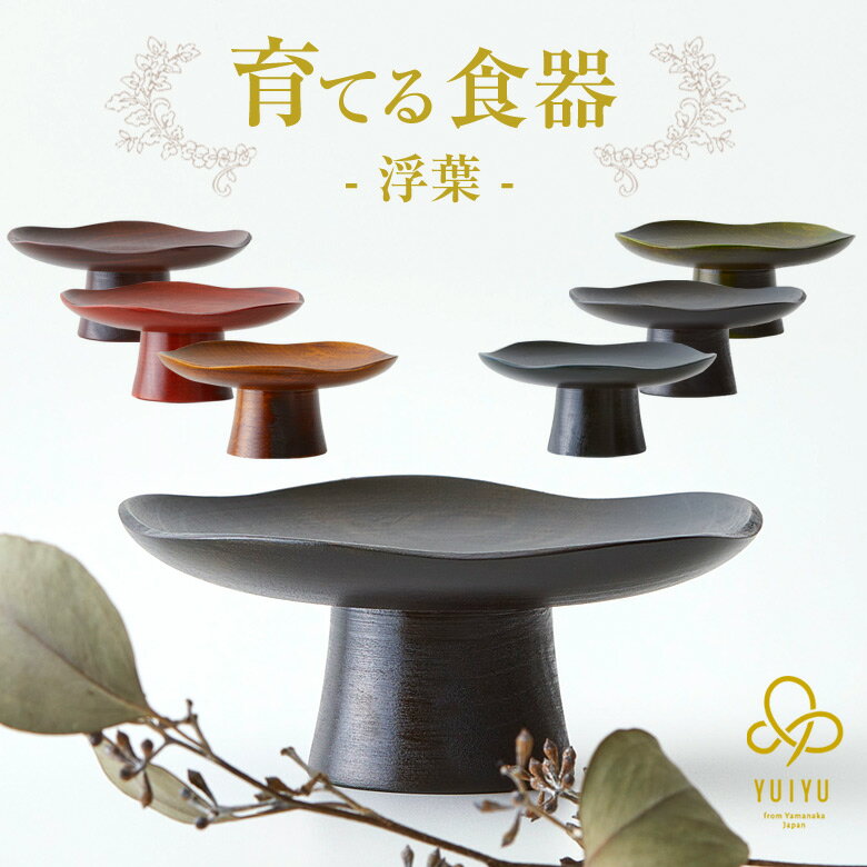 YUIYU 浮葉 高台皿 食器 和食 木製 日本製 刺身 向付 懐石料理 和食器 漆器 会席料理 お膳 器 皿 鉢 盛り皿 料理 お刺身 盛り付けに 高級感 背...