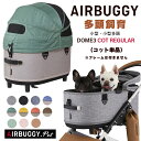 AIRBUGGY DOME3 COT REGULAR 　ドーム3 コット レギュラー エアバギー 犬 猫 キャット ドッグ カート ペットキャリー エアーバギー eabagi- AIRBUGGY Airbuggy バギー ペット キャリー バギー ペットカート 送料無料 可愛い 多頭 小型犬 中型犬 犬用