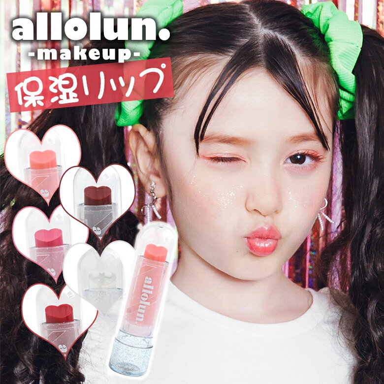 オールオルン 保湿リップ メイクアップ allolun make up キッズコスメ キッズ用コスメ モイスチャー リップスティック MOISTURE LIP STICK おしゃれ コスメ メイク 化粧品 ラメ クリア 口紅 保湿口紅 おめかし 化粧 BREEZE ブリーズ ギャラクシーコレクション U481913