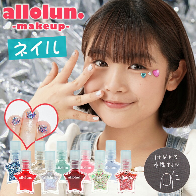 オールオルン ネイル メイクアップ allolun make up キッズコスメ キッズ用コスメ スター ネイルカラー STAR NAIL COLOR 剥がせる おしゃれ コスメ メイク 化粧品 ラメ クリア おめかし 化粧 B…