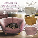 Dolce ドルチェ ペットソファ おしゃれ かわいい ペット用ソファ ペットベッド ペット家具 ペット用家具 ペットソファー ペットハウス 犬用ソファ インテ...