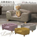 Largo ラルゴ ペットソファ おしゃれ かわいい ロータイプ ペット用ソファ ペットベッド ペット家具 ペット用家具 ペットソファー ペットハウス 犬用ソフ...