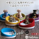Ronde ロンド Mサイズ 丸型 円形 ペットソファ おしゃれ かわいい ロータイプ ペット用ソファ ペットベッド ペット家具 ペット用家具 ペットソファー ...