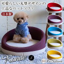Ronde ロンド Sサイズ 丸型 円形 ペットソファ おしゃれ かわいい ロータイプ ペット用ソファ ペットベッド ペット家具 ペット用家具 ペットソファー ...