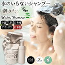 水のいらないシャンプー 泡が残って汚れを浮かす 水のいらないドライシャンプー Wiping shampoo ワイピングシャンプー ドライシャンプー 400ml オーガニックシャンプー ORGANIC Vegan HALAL 日本製 医療現場 介護施設 高齢者施設 病院 障がい者施設 災害時 緊急時