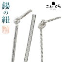 錫の紐 すずのひも 錫のひも ヒモ 紐 錫製 昌龍作 ことのくら 錫 ブレスレット クラフト ハンドメイド 髪留め 髪紐 ヘアアレンジ 花 お花 花瓶に入れる ...
