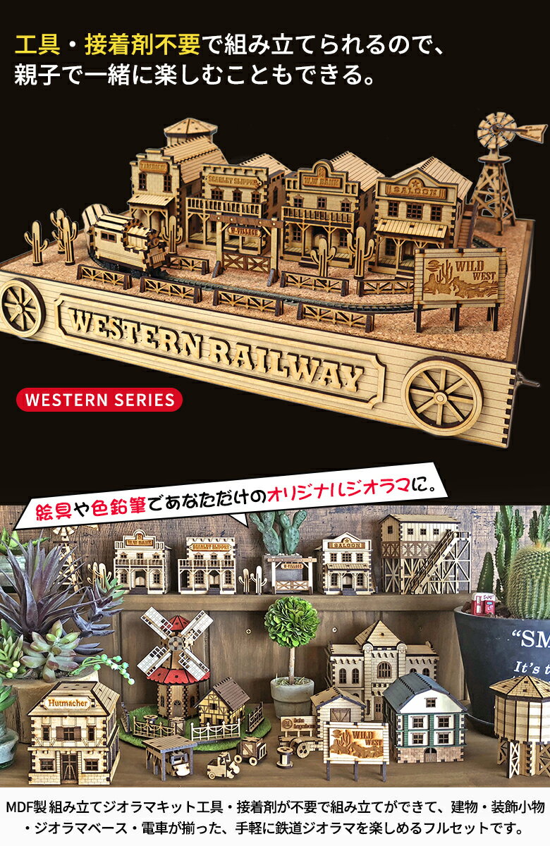 ミニチュア 鉄道ジオラマ 組み立てキット 電車も走らせる CRAFT VILLAGE ウエスタンの風景を楽しむ 大人が夢中になる本気の趣味！作る楽しみ、飾る楽しみ 接着剤不要で組み立て 親子で一緒に楽しむ ジオラマベースに自由にレイアウト 絵具や色鉛筆であなただけのオリジナルに