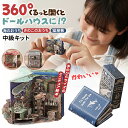豆本ドールハウス 中級キット 海のおうち きのこのおうち 猫屋敷 ミニチュアドールハウス ミニチュアの絵本 miniature book ミニチュアブック かわ...