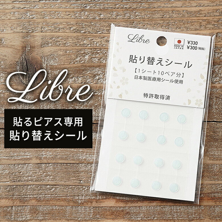 貼るピアス シールピアス 専用　貼り替えシール　Libre Seal Pierce