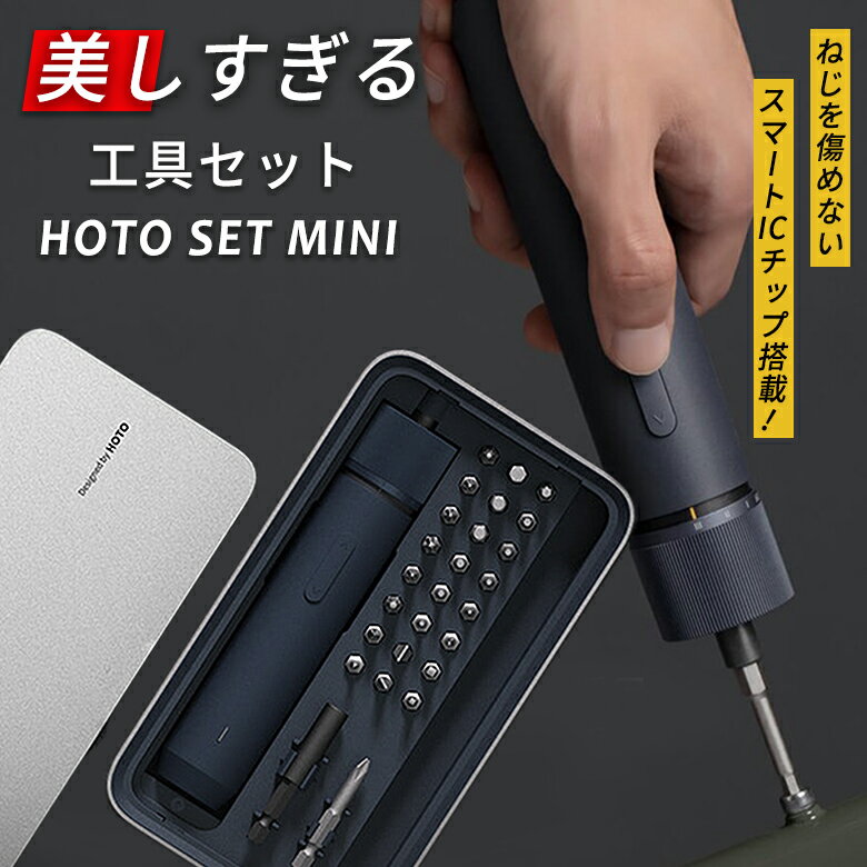 HOTO SET MINI スマートチップ搭載の電動ドライバー おしゃれ 工具ツール 工具セット 家庭用 工具箱 電動工具 多機能 万能 多種多様 便利 役に立つ 見やすい 使いやすい 小型 便利ツール 軽量 ハイパワー コンパクト スリム ミニマル ポケットサイズ 持ち運び BRIGHT DIY 1