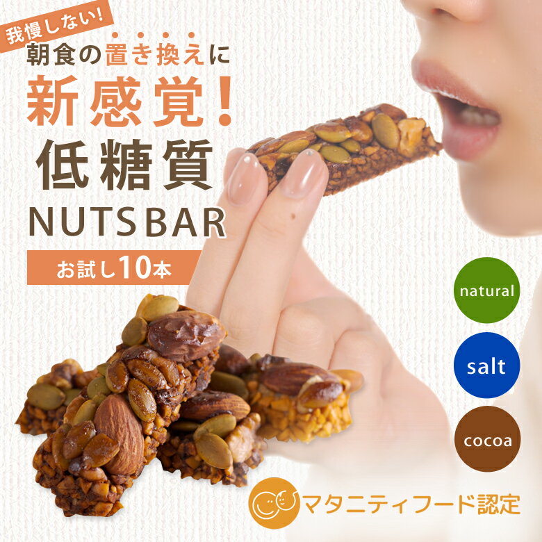 商品名 NinjaFoods THE NUTS BAR 10本 名称 菓子 味 ・natural/10本・salt/10本・cocoa/10本 THE NUTS BAR natural 【原材料名】ピーナッツ(アルゼンチン産)、こんにゃくペースト、パンプキンシード、アーモンド、くるみ、豆乳(大豆を含む)、イヌリン、エリスリトール、食塩、レモン果汁、ラカンカエキス/甘味料(ラカンカ抽出物)【栄養成分表示】(1本約15gあたり推定値)熱量：70kcal、たんぱく質：2.6g、脂質：5.5g、炭水化物：3.2g(糖質：1.8g、食物繊維：1.4g)、食塩相当量：0.1g【原材料に含まれるアレルギー物質(27品目中)】落花生(ピーナッツ)、クルミ、アーモンド、大豆（※同一製造所内において、卵、小麦粉、乳製品、山芋、リンゴ、牛肉、豚肉、オレンジ、ゼラチン、ゴマを含む商品を製造しています。 THE NUTS BAR salt 【原材料名】ピーナッツ(アルゼンチン産)、こんにゃくペースト、パンプキンシード、アーモンド、くるみ、豆乳(大豆を含む)、イヌリン、エリスリトール、米油、食塩、レモン果汁、ラカンカエキス/甘味料(ラカンカ抽出物)【栄養成分表示】(1本約15gあたり推定値)熱量：88kcal、たんぱく質：3.2g、脂質：7.0g、炭水化物：3.8g(糖質：2.1g、食物繊維：1.7g)、食塩相当量：0.1g【原材料に含まれるアレルギー物質(27品目中)】落花生(ピーナッツ)、クルミ、アーモンド、大豆（※同一製造所内において、卵、小麦粉、乳製品、山芋、リンゴ、牛肉、豚肉、オレンジ、ゼラチン、ゴマを含む商品を製造しています。 THE NUTS BAR cocoa 【原材料名】ピーナッツ(アルゼンチン産)、こんにゃくペースト、パンプキンシード、アーモンド、くるみ、豆乳(大豆を含む)、イヌリン、エリスリトール、ココアパウダー、食塩、レモン果汁、ラカンカエキス/甘味料(ラカンカ抽出物)【栄養成分表示】(1本約15gあたり推定値)熱量：70kcal、たんぱく質：2.6g、脂質：5.5g、炭水化物：3.3g(糖質：1.9g、食物繊維：1.4g)、食塩相当量：0.1g【原材料に含まれるアレルギー物質(27品目中)】落花生(ピーナッツ)、クルミ、アーモンド、大豆（※同一製造所内において、卵、小麦粉、乳製品、山芋、リンゴ、牛肉、豚肉、オレンジ、ゼラチン、ゴマを含む商品を製造しています。 賞味期限 発送日時点で2ヵ月以上のものをお送りします。 保存方法 直射日光を避け常温で保存してください。 商品説明 人が食事をするのは、栄養をとるためだけでなく、食べる行為そのものが楽しいからである、と私たちは考えます。一方、糖尿病や高血糖、肥満、アレルギー等、食の制限を持つ人は世界に多数おり、そういった「食の制限」を超え、あらゆる人が「食べる」ことを楽しみなら、身体のことも考えて生活できることを目指し、日本古来の植物性ヘルシー食材蒟蒻（こんにゃく）に着目して、世界でここだけの特殊な技術で誕生した栄養満点、腹持ち抜群、低糖質の美味しいナッツバー。通常は、ナッツやグラノーラなどを固めるには、砂糖・水あめ・小麦粉・バター・チョコレート（ココアバター）を用いますが、これらの代わりに独自の液体蒟蒻素材こんにゃくペーストを使用することで、糖質や脂質などの余分な栄養や甘みを添加することなく、ナッツそのものの味と栄養を活かし、新しい食感のみを付与したスナックの開発に成功したナッツバーです。ダイエット中のどうしても食べたい！のためのナッツバー噛むことで、ストレス発散、満福中枢を刺激、満足感があっておいしい。 関連キーワード NinjaFoods THE NUTS BAR にんじゃペースト ニンジャフーズ こんにゃく 置き換え 置き換えダイエット ダイエット ナッツバー 頑張るあなたに寄り添う つい食べちゃう 我慢したくない 満腹感 ストレス発散 栄養を取る 栄養満点 腹持ち抜群 低糖質 ナッツのカロリーはそのままに ヘルシースナック 砂糖 水あめ 小麦粉 バター不使用 ヘルシースナック マタニティフード協会認定商品 朝食の置き換えに 1日1本 ピーナッツ アーモンド くるみ パンプキンシェード イヌリン 満腹中枢を刺激 美容 健康 噛めば噛むほどに味わいが広がる 罪悪感からの解放 マテリアルフードテック 食の制限 食事制限 蒟蒻 ヘルシー食材 特殊なこんにゃく技術 マタニティ マタニティフード 日本マタニティフード協会 マタニティフードマーク