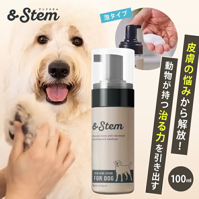 商品名 「＆Stem（アンドステム）」犬専用泡ローション 原材料 水・イヌ間葉系幹細胞培 養上清液・グリセリン・BG・ペン チレングリコール・ベタイン・スクワラン・セラミド 内容量 約100ml 使用期限 開封から1ヶ月 使い方 適量をとり皮膚の乾燥が気になるところにやさしくなじませてください。シャンプー後など広範囲へお使いいただくことができます。※獣医師の指導の下に使用することをお勧めします。 保存方法 冷蔵庫で保管して下さい。 その他 ・広告文責：（株）オファー ・メーカー：株式会社StemWorks ・商品区分：雑貨 ・原産国：日本 使用上の注意 ・人へのご使用はお避けください。・口の中に入れたり飲用しないでください。・目に入った場合は十分に洗い流してください。・火気付近や高温多湿や直 射日光の当たる場所、お子様の手の届く所には保管しないでください。・使用中、使用後に赤み、刺激等の異常が出たら使用を中止し、獣医師にご相談ください。そのまま使用を続けると悪化するおそれ があります。 商品説明 「＆Stem（アンドステム）」犬専用泡ローションは獣医療の最前線でワンちゃんと向き合っている救急医療専門医、皮膚科医、獣医師とともに幹細胞の専門家が共同開発したイヌ幹細胞上清液を活用した新たな犬専用スキンケア。これまでは、幹細胞を直接投与する方法が試みられてきましたが、幹細胞は使わなくても幹細胞から放出される生理活性物質を活用することで、非常に安価に提供できる可能性が見出されています。幹細胞培養上清液はヒトはヒト、動物は動物の方が効果・安全性ともに高くなると考え、動物由来の幹細胞培養上清液を選択しています。＆Stemのスキンケアは、自己再生能力のお手伝いをして、うるおいケアし、愛犬の皮膚トラブルを抱える飼い主さんのお悩みに寄り添います。 関連キーワード 保湿液 ワンちゃん 皮膚トラブル 愛犬 犬 犬専用 幹細胞培養上清液 犬幹細胞培養上清液 イヌ幹細胞培養上清液 ワンちゃんのお悩みナンバーワン 肌のトラブル 獣医療の最前線 ワンちゃんと向き合っている 救急医療専門医 皮膚科医 獣医師 幹細胞の専門家 共同開発 スキンケア商品 クリーンルーム 動物由来幹細胞 動物由来幹細胞上清液 家族の一員 ペットと長く一緒に過ごすために