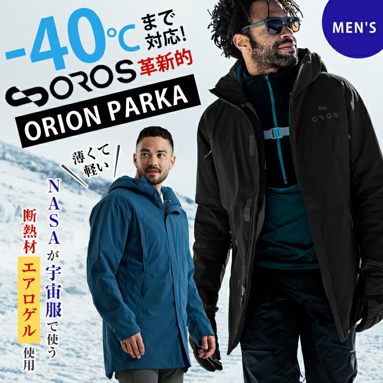 楽天想いを繋ぐ百貨店 【TSUNAGU】ORION PARKA オリオンパーカー メンズ エアロゲル 防寒 ジャケット OROS JAPAN オロス 男性用 宇宙服素材 断熱アウター 革命ジャケット 革新ジャケット NASA 宇宙服 断熱素材 超軽量 -40℃ かっこいい 薄型ジャケット 完全防水 防汚 防風 通気性 動きやすい 極寒 真冬 快適