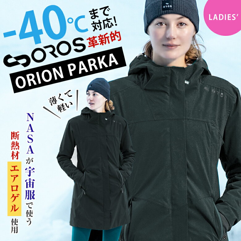 楽天想いを繋ぐ百貨店 【TSUNAGU】ORION PARKA オリオンパーカー レディース エアロゲル 防寒 ジャケット OROS JAPAN オロス 女性用 宇宙服素材 断熱アウター 革命ジャケット 革新ジャケット NASA 宇宙服 断熱素材 超軽量 -40℃ かっこいい 薄型ジャケット 完全防水 防汚 防風 通気性 動きやすい 極寒 真冬