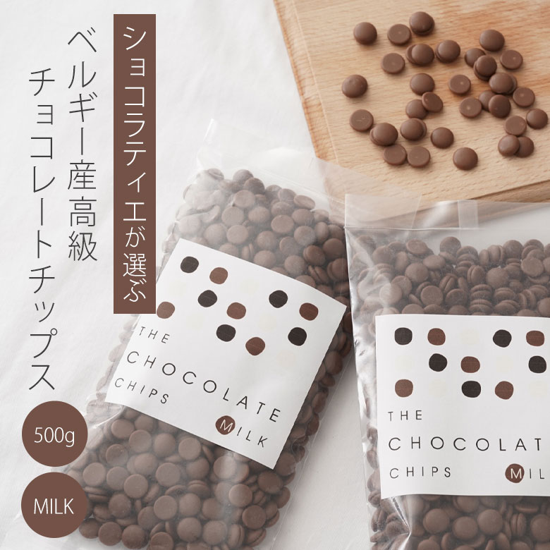 ベルギー産 高級 製菓用チョコレート チョコチップス ミルク 小粒 500g入り 250g×2袋 ベルギー チョコ チップ THE CHOCOLATE CHIPS 溶けやすい ピュア 美味しい カカオ