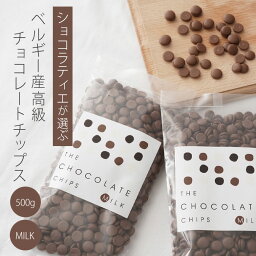 ベルギー産 高級 製菓用チョコレート チョコチップス ミルク 小粒 500g入り 250g×2袋 ベルギー チョコ チップ THE CHOCOLATE CHIPS 溶けやすい ピュア 美味しい カカオ