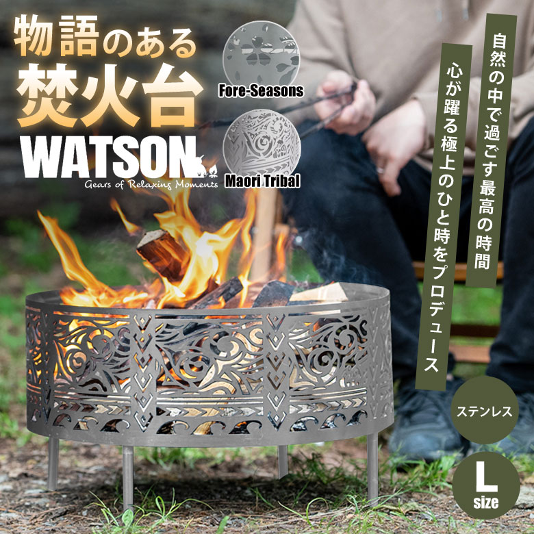 焚き火台 キャンプ用品 焚火台 調理 焚き火 たき火台 炎のゆらぎ 浮かび上がる模様 WATSON たき火台 ステンレス Lサイズ 直径45cm 45cm程度程度の薪も使用可能 本体高さ調節可能 五徳 ゴトク 付 専用収納袋付 アウトドア 縁起の良い七宝柄 マオリ族 春夏秋冬 錆びにくい