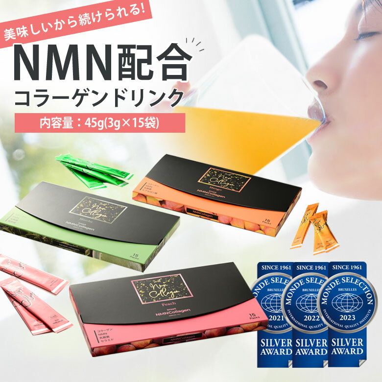 商品名 『NMN』配合のおいしいお手軽ドリンクスティックNMNコラーゲン 名称 コラーゲン含有加工食品 味 ・ピーチ・マンゴー・抹茶 内容量 45g(3g×15袋) 原材料名(ピーチ) コラーゲンペプチド（国内製造）、エリスリトール、白桃果汁末、ニコチンアミドモノヌクレオチド（NMN）、植物性乳酸菌末、セラミド含有桃抽出物／増粘多糖類、香料、酸味料、微粒二酸化ケイ素、甘味料（アセスルファムカリウム、アスパルテーム・L-フェニルアラニン化合物、スクラロース）、カラメル色素、野菜色素、クチナシ色素、（一部にゼラチン・ももを含む） 栄養成分表示(ピーチ)※1袋(3g)あたり ・エネルギー：9.050kcal・たんぱく質：1.847g・脂質：0.002g・炭水化物：0.861g・食塩相当量：0.017g NMNコラーゲン配合量(ピーチ) ・コラーゲンペプチド(国内製造)：約200mg・ニコチンアミドモノヌクレオチド(NMN)：約10mg・植物性乳酸菌末：約100億個・セラミド含有桃抽出物：約5mg 原材料名(マンゴー) コラーゲンペプチド（国内製造）、エリスリトール、マンゴー果汁末、ニコチンアミドモノヌクレオチド（NMN）、植物性乳酸菌末／増粘多糖類、セルロース、香料、酸味料、甘味料（アセスルファムカリウム、アスパルテーム・L-フェニルアラニン化合物、スクラロース）、クチナシ色素、アナトー色素、ヒアルロン酸、（一部にゼラチンを含む） 栄養成分表示(マンゴー)※1袋(3g)あたり ・エネルギー：8.742kcal・たんぱく質：1.846g・脂質：0.001g・炭水化物：0.922g・食塩相当量：0.018g NMNコラーゲン配合量(マンゴー) ・コラーゲンペプチド(国内製造)：約200mg・ニコチンアミドモノヌクレオチド(NMN)：約10mg・植物性乳酸菌末：約100億個・ヒアルロン酸：約10mg 原材料名(抹茶) コラーゲンペプチド（国内製造）、脱脂粉乳、抹茶、エリスリトール、ニコチンアミドモノヌクレオチド（NMN）、植物性乳酸菌末、穀物麹（大麦、あわ、ひえ、きび、タカキビ、紫黒米、米粉）／香料、増粘多糖類、クチナシ色素、甘味料（アスパルテーム・L-フェニルアラニン化合物、アセスルファムカリウム、スクラロース）、（一部にゼラチン・乳成分・大豆を含む） 栄養成分表示(抹茶)※1袋(3g)あたり ・エネルギー：10.015kcal・たんぱく質：2.014g・脂質：0.017g・炭水化物：0.660g・食塩相当量：0.020g NMNコラーゲン配合量(抹茶) ・コラーゲンペプチド(国内製造)：約200mg・ニコチンアミドモノヌクレオチド(NMN)：約10mg・植物性乳酸菌末：約100億個・穀物麹(大麦、あわ、ひえ、きび、タカビキ、紫黒米、米粉) ：約10mg お召し上がり方 1日1〜3袋を目安として、1袋を100cc程度の水などに溶かしてお召し上がりください。 注意事項 ・開封後は、お早めにお召し上がりください。・小さなお子様の手の届かないところに保管してください。・体質に合わない場合はご使用をお控えください。・疾病治療中の方、及び妊娠・授乳中の方は、事前に医師とご相談ください。・本品は、天然原料を主原料として使用しておりますので、内容物の色調などに差異が生じる場合がございますが、品質上問題ございません。 保存方法 高温多湿、直射日光を避けて保存してください。 賞味期限 製造日より約3年 その他 ・広告文責：（株）オファー・メーカー：盛森旭日株式会社・商品区分：健康食品・原産国：日本 商品説明 「NMNコラーゲン」は、コラーゲンの中で、吸収率が高いといわれる魚のウロコのみから抽出した純粋なコラーゲンに、近年エイジングケア分野において大きな注目を集めている新成分NMN（ニコチンアミド・モノヌクレオチド）を配合。味は白桃・マンゴー・抹茶の3種類でお手軽に毎日飲んでいただける新時代のコラーゲンドリンクです。 関連キーワード 魚のコラーゲン 魚のウロコ 鱗 由来 コラーゲン 純粋コラーゲン モンドセレクション 最高金賞 金賞 銀賞 7年連続受賞 3年連続受賞 高品質コラーゲン コラーゲンドリンク NMNドリンク NMNコラーゲン NMNサプリ スティックドリンク サプリ 健康食品 サプリメント ニコチンアミドモノヌクレオチド NMN ピーチ マンゴー 抹茶 水 牛乳 豆乳 はちみつ ヨーグルト アイス 常温 温かい飲み物 フレーバー ビタミン