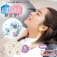 RelaxQ ほっとイヤリング【5セット】リラックスキュー リラキュー リラキュ ホット...