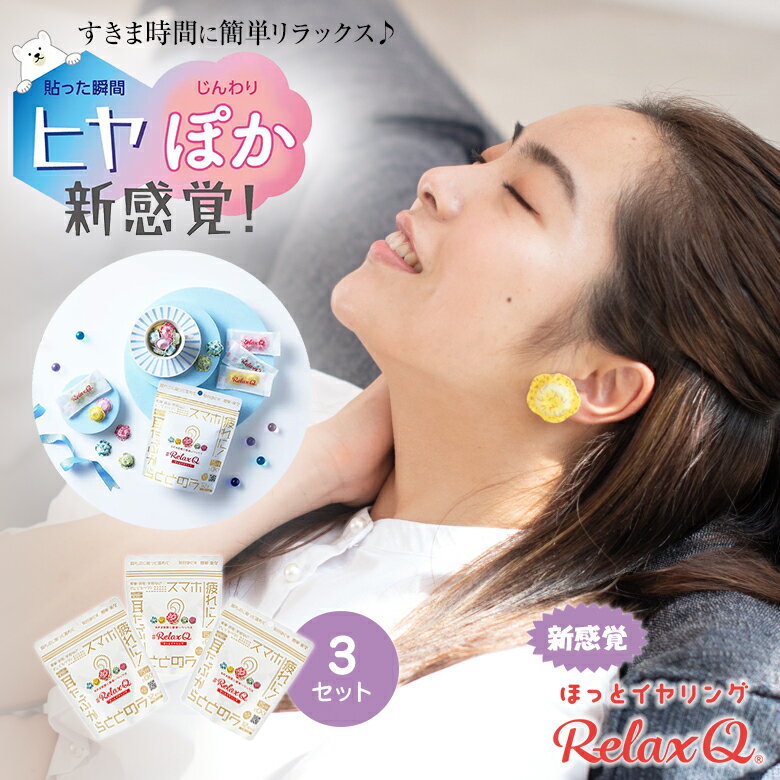 RelaxQ ほっとイヤリング【3セット】リラックスキュー リラキュー リラキュ ホットイヤリング 12個入り 冷え性対策 冷房対策 冷え対策 温熱パッチ 温熱パッド 温熱ケア 耳たぶを温める 耳たぶに貼る 身体を温める 可愛い かわいい オシャレ イヤリング 日本製