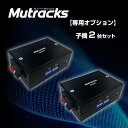 ミュートラックス 子機2台セット スピーカー 接続 無線LAN 音楽配信 Wi-Fi オーディオシステム 音楽データ デジタル化 アナログスピーカー USBスピ...