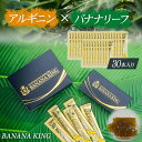 バナナリーフの豊富な栄養素 BANANA KING　30本入りBOX バナナリーフ×アルギニン5000mg＝BANANA KING BANANA KINGは豊富なバナナの栄養素を気軽に摂取できるようゼリー状の食品に加工し、さらにアルギニン5000mgも配合した類のない健康食品です。バナナの葉から得られる栄養素にアルギニンのパワーをプラスすることによって、理想的な栄養バランスをを効率よく身体に吸収することが可能になりました。 脂質0g、たんぱく質5.8gなので筋トレや減量期の置き換え食に最適です。 バナナの葉のポテンシャル バナナの実は炭水化物やタンパク質の他、ビタミン、ミネラル、葉酸、食物繊維などバランスよく栄養素が含まれている優れた果物ですが、バナナの栄養素は「葉」の方が「実」の3倍の栄養素を含んでいます。 バナナの葉の主な栄養素 ◆食物繊維◆ ・体の内部から綺麗をサポート ◆カルシウム◆ ・活動的な毎日をサポート ◆βカロテン◆ ・若々しさをサポート ◆葉酸◆ ・ハリのある毎日をサポート アルギニンとは？ Arginine(アルギニン)とは元気みなぎる毎日の源として多くの健康食品に用いられています。 アルギニンの含有量/BANANA KING1本 : 5,000mg 「BANANA KING」を選ぶメリット 1.一本でお悩み解決！製法特許技術により豊富な栄養成分をギュッと凝縮して、一本のゼリーで摂取することが可能になりました！家族の健康に、女性の美しさに、楽しいお酒のために！それぞれの目的の一本としてあなたの生活のパートナーになります。 2.SDGsに貢献！本来廃棄されてしまうバナナの葉を利用するさため、SDGsに貢献できます。 3.贈り物に最適！オシャレな化粧箱に収めておとどけします。大切な方への贈り物に最適です。 製品仕様 【内容量】約19g×30本入り 【原材料】L-シトルリン、ユーグレナ、亜鉛含有酵母、バナナリーフ、L-アルギニン、クエン酸、増粘多糖類、クエン酸三カリウム、香料、甘味料(ステビア、スクラロース、アセスルファムK)、V.C、ナイアシン、V.E、パントテン酸、V.B2、V.B1、V.B6、V.A、葉酸、V.D、V.B12 【栄養成分表示】1包19g当たり(推定値)---エネルギー/37kcal、たんぱく質/5.8g、脂質/0.0g、炭水化物/4.3g、食塩相当量/0.0g 【保存方法】直射日光、高温多湿を避けて保管してください。 「BANANA KING」への想い 生まれた故郷の島を元気にしたい。そのタイミングで出会ったのが、農薬不使用で育ち生命力を力強く感じる国産バナナ。バナナリーフに詰まった素晴らしい成分を手軽に摂取できる方法がないかと『BANANAKING』をしました。これからの私たちの生活スタイルは、様々な事柄に影響を受けながら変化していかなければならないでしょう。そんな中でも心身共に健康で、大事な人と過ごすことができたなら…ぜひ多くの方にバナナリーフに詰まった自然の恵みを体験していただきたいと願いながら今日も島でバナナを大切に育てています 商品名 BANANA KING 30本入り 内容量 約19g×30本入り 原材料 L-シトルリン、ユーグレナ、亜鉛含有酵母、バナナリーフ、L-アルギニン、クエン酸、増粘多糖類、クエン酸三カリウム、香料、甘味料(ステビア、スクラロース、アセスルファムK)、V.C、ナイアシン、V.E、パントテン酸、V.B2、V.B1、V.B6、V.A、葉酸、V.D、V.B12 栄養成分表示 1包19g当たり(推定値)エネルギー/37kcal、たんぱく質/5.8g、脂質/0.0g、炭水化物/4.3g、食塩相当量/0.0g 保存方法 直射日光、高温多湿を避けて保管してください。 賞味期限 箱に記載 生産国 日本 その他 ・広告文責：（株）オファー ・メーカー：株式会社コスモファーム ・商品区分：健康食品 商品説明 BANANA KINGは豊富なバナナの栄養素を気軽に摂取できるようゼリー状の食品に加工し、さらにアルギニンも配合した類のない健康食品です。バナナの葉から得られる栄養素にアルギニンのパワーをプラスすることによって、理想的な栄養バランスをを効率よく身体に吸収することが可能になりました。 関連キーワード バナナキングゼリー アルギニン 脂質0 低脂質 バナナ バナナリーフ バナナの葉 スーパーフード 葉酸 食物繊維 カルシウム BANANA KING 栄養 置き換え 筋トレ 減量期 食事 ローファット ゼリー エナジーゼリー 満腹感 健康 おすすめ オススメ ギフト 母の日 父の日 新生活 引っ越し祝い 新築祝い 結婚祝い 引き出物 バレンタインデー ホワイトデー クリスマス Xmas お正月 贈り物 敬老の日 誕生日 プレゼント ギフト 女性 男性 お返し 想いを繋ぐ百貨店【TSUNAGU】