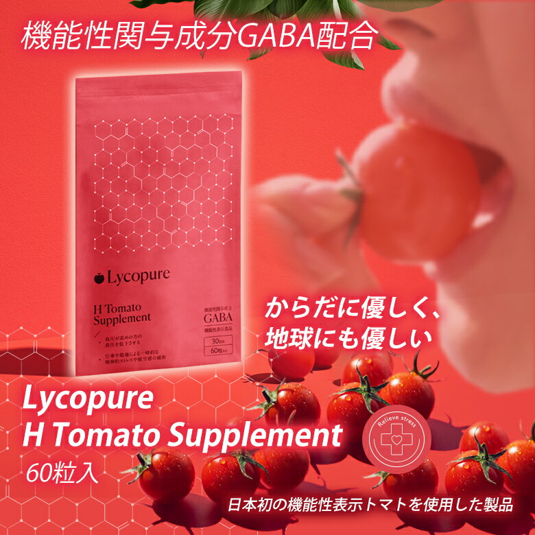 リコピュア トマトサプリ Lycopure H Tomato Supplement サプリ 60粒 持ち歩き 粒 錠剤 飲みやすい サプリメント トマト 美味しい 健康 美容 トマト嫌い GABA配合 機能性表示食品 100％植物由来 野菜不足 BH Tomato