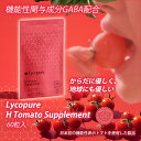 Lycopure(リコピュア)/H Tomato Supplement【サプリメント｜60粒】 「Lycopure/H Tomato Supplement」は、甘く、酸味バランスが良く、濃縮された高栄養価のミニトマト(日本初の機能性表示BH Tomato)を使用しています。栄養たっぷりのミニトマト果汁を使った機能性表示成分GABAを含んだサプリメントです。 さくっと手軽にGABAを摂取いただけます。「穏やかな気持ち」にさせ「良いお休み空間」や「膚を健やかに保つ」サポートをしてくれます。 〜目安粒数を飲むだけで機能性を叶えます〜 お召上がり方：1日2粒を目安に、お召し上がりください。 日本初の機能性表示【BH Tomato】 「Lycopure/BH Tomato Drink」に使用している「BH Tomato」は、先進的な農業テクノロジーにより開発された、甘く、 酸味バランスが良く、濃縮された高栄養価のミニトマトです。通常のトマトの約4倍のGABAを含み(※1)、3つの機能をサポートいたします。日本で初めての機能性表示を叶えるトマトが(※2)、LycopureのBH Tomatoです。 ※1:Lycopure株式会社グループ内での比較結果となります。※2:3つの機能の表示ができる点としても「日本初」となります。 穏やかな気持ちで、いつまでも健康に。 〜Lycopure / H Tomato Supplement（GABAはたらき：）〜 穏やかで元気な気持ちになる(仕事や勉強などを頑張った後)【左マーク】 すっきりとした目覚めと膚のうるおい、目覚めた時からはじまるパフォーマンス向上など元気に始めることができます。 良いお休み空間に(すっきりとした目覚めの向上に役立つ：機能性関与成分50％)【中央マーク】 夢心地へから、すっきりとした目覚めをサポートします。 膚を健やかに保つ(皮膚の乾燥を防ぐのを助ける：機能性関与成分50％)【右マーク】 膚の柔軟性を保ち、膚を健やかにします。一時的に落ち込んだ気分を前向きに、または積極的に生き生きとした気分に。 〜GABAのはたらき〜 GABAは、γーアミノ酪酸(ganmma-aminobutilyc acid)という穀物・野菜・果物などに含まれるアミノ酸の一種です。GABAを摂取すると、腸で吸収され、血中に取り込まれます。 健康バランスが整えられ、すっきりとした目覚めと美しく元気に過ごせる期待がされます。 独自の栽培方法で甘くて栄養たっぷり リコピュアのミニトマトは、土を使わない固形培地で栽培しています。生育状況に合わせ最適な環境となるよう自動制御されている北海道のファームの中で、甘みやうまみ、栄養分がぎゅっと濃縮されるよう徹底して栽培管理されています。収穫されたミニトマトは全て糖度選果機で糖度を測定し、10度以上のものを厳選して出荷しており、甘さは保証付きです。 リコピュアトマトの生産元のJファームでは、「レッドジュエル（糖度8〜10）」というブランドのミニトマトも生産しており、甘みと酸味が絶妙なスイーツのような高糖度トマトと評判を受けており、2017年に野菜ソムリエ金賞を受賞しています。 健康と地球への優しさのこだわり 保存料・香料無配合。植物由来インキ（パッケージ）を使用しています。 〜リコピュアとサステナブル〜 再生可能エネルギーを活用 リコピュアの栽培には、熱とCO2が必要ですが、環境に配慮するため、バイオマスボイラと温泉熱を活用しています。通常の栽培では、重油やLPGなどを燃焼して熱やCO2を温室に供給しますが、バイオマスボイラは再生可能エネルギーである木質チップを、温泉熱は地中に眠る熱を燃料として温室内に熱とCO2を供給しており、環境に優しいエネルギー源です。 独自の環境制御技術とノウハウを駆使した栽培 トマト中の糖度や栄養成分を高めるべく気温、湿度、水分量、日射量などの栽培環境を徹底してコントロールし、植物の力が最大限引き出されるように栽培しています。 〜持続可能で、美味しさも引き出す〜 フードロス削減 トマトの栽培中には、形やサイズが規格に合わず、廃棄されてしまうものがあります。リコピュアでは、これらのトマトを捨てずに、貴重な栄養として活用しています。 商品名 Lycopure(リコピュア)/H Tomato Supplement 60粒 容量（約） 1袋×60粒 サプリメントタイプ 粒 原材料名 食用こめ油(国内製造),トマトジュースパウダー(デンプン,トマトジュース),サフラワー油,大麦乳酸発酵エキス/ゼラチン,グリセリン,ミツロウ,グリセリン脂肪酸エステル,アナトー色素 お召し上がり方 1日2粒を目安に、お召し上がりください。 対象 ユニセックス その他 広告文責：（株）オファーメーカー：Lycopure原産国／製造国：日本商品区分：機能性表示食品 商品説明 いつも口にしている食材でもっと美しさや健康をつくれたら。そんな想いからLycopure(リコピュア)は生まれました。自然の力に満ちた成分と先進的な技術を調和させ「からだに優しく、地球にも優しい」を目指すトータルビューティーブランド。甘く、酸味バランスが良く、濃縮された高栄養価のミニトマト。日本初の機能性表示トマトを使用した製品です。機能性関与成分GABA配合。 関連キーワード リコピュア トマトサプリ Lycopure H Tomato Supplement サプリ 60粒 持ち歩き 粒 錠剤 飲みやすい サプリメント トマト 美味しい 健康 美容 トマト嫌い GABA配合 機能性表示食品 100％植物由来 野菜不足 BH Tomato トマト果汁 国内製造 有機ブルーアガベシロップ レモン果汁 寒天 大麦乳酸発酵エキス コンニャクイモ抽出物 おすすめ オススメ ギフト 母の日 父の日 新生活 引っ越し祝い 新築祝い 結婚祝い 引き出物 バレンタインデー ホワイトデー クリスマス Xmas お正月 贈り物 敬老の日 誕生日 プレゼント ギフト 女性 男性 お返し 想いを繋ぐ百貨店【TSUNAGU】