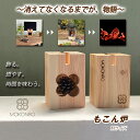 もこん炉 MOKONRO Mサイズ スウェーデントーチ 飾る 燃やす 時間を味わう ゴミにならない おしゃれ 焚火台 燃料 調理用コンロ 植木スタンド ブックエンド スマホスタンド 土佐ヒノキ 松ぼっくり 高知産 手作り ハンドメイド 職人 エコ 環境に配慮 インテリア