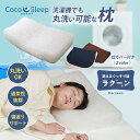 CocoSleep ラクーン 枕 ピロー ココスリープ 清潔枕 清潔 首 肩 フィット 通気性 睡眠 快眠 速乾性 高耐久 丈夫 ポリエチレン 横寝 高さ調節 ...