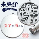消える印鑑 未来印 印鑑 はんこ ハンコ 判子 実印 オーダー製作 デジタルデータ化OK 文房具 金属 篆書体 ステンレス製 実印 銀行印 認印 彫刻 個人印 ...