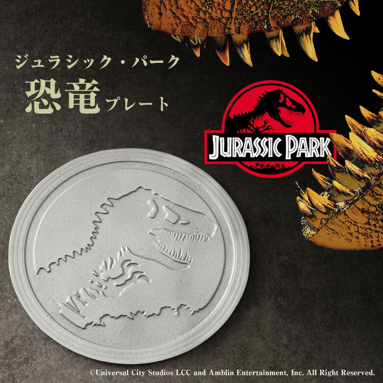 ジュラシック・パーク 恐竜プレート Lサイズ (限定化粧箱) パン スイーツ オードブル 浅皿 テーブルウエアコレクション Jurassic Park 恐竜 皿...