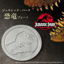 ジュラシック パーク 恐竜プレート Lサイズ （限定化粧箱） パン スイーツ オードブル 浅皿 テーブルウエアコレクション Jurassic Park 恐竜 皿 お皿 プレート キッチンウェア アルミ合金 釜八 インテリア 日本製 安全 子供 恐竜 KAMAHACHI