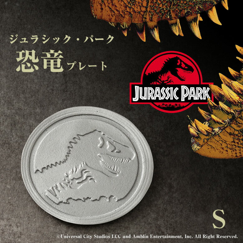 ジュラシック・パーク 恐竜プレート Sサイズ (限定化粧箱) パン スイーツ オードブル 浅皿 テーブルウエアコレクション Jurassic Park 恐竜 皿...