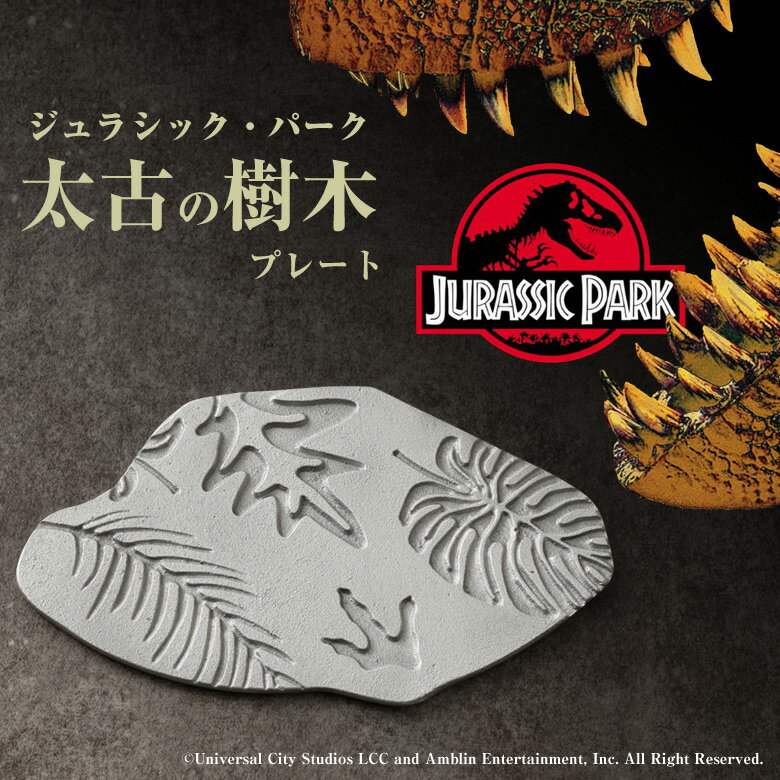 ジュラシック・パーク 太古の樹木プレート (限定化粧箱) パン スイーツ オードブル 浅皿 テーブルウエアコレクション Jurassic Park 恐竜 皿 お...