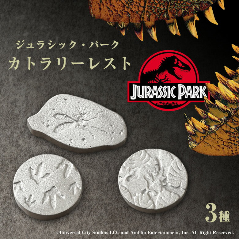 ジュラシック・パーク テーブルウエアコレクション カトラリーレスト 箸置き Jurassic Park 恐竜 キッチンウェア アルミ合金 釜八 インテリア 日本...