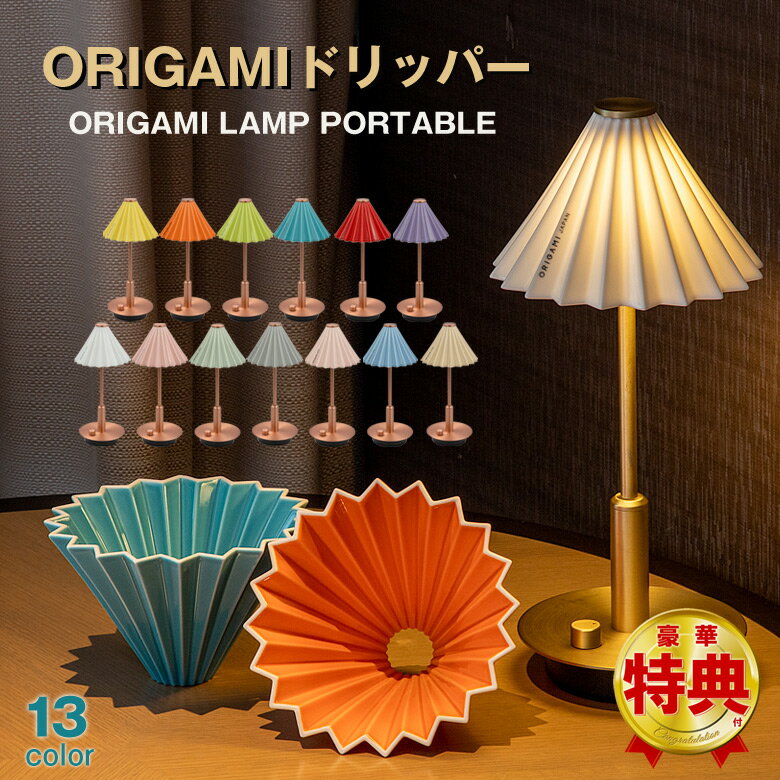 ҡɥåѡξ ORIGAMI ꥬ dripper LAMP PORTABLE ɥåѡ TC-2501 ơ֥륹  饤  ڥȥ ץ ƫ ƫ   ҡ  ƥĴ  ޯ ǻ