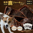 本州鹿ジャーキー【30g×4袋セット】おらんくジャーキー 鹿肉のペットフード ジビエのペットフード 小さめカット 噛みやすい 食べやすい 食いつき 小型犬 保存...