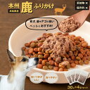 本州鹿ふりかけ【30g×4袋セット】おらんくジャーキー ふりかけ 犬 犬用 鹿肉のペットフード ジビエのペットフード 食べやすい 食いつき 老犬 保存料不使用 ...