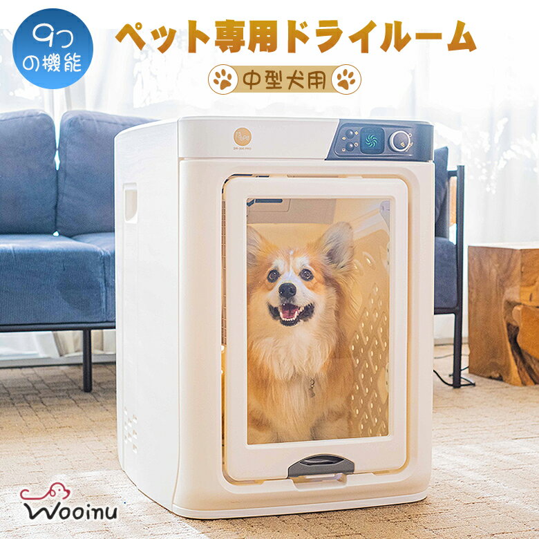 WOOINU ペットドライルーム DR-300PRO【中型犬用】ペット専用ドライルーム 犬 中型犬 ペットドライヤー エアシャワー 花粉 乾燥 静音 お散歩 犬の散歩 ペットハウス 犬小屋