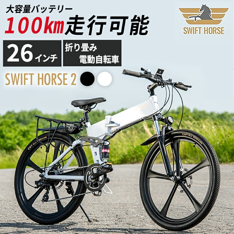 SWFIT HORSE 2 電動自転車 26インチ 折り畳み 電動アシスト 自転車 チャリ スポーツタイプ 長距離走行 5段階アシスト7段変速 ダブルサスペンション ダブルサス バッテリー 白 黒 ホワイト ブラック かっこいい お洒落 ディスクブレーキ スポーティー