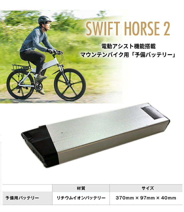 SWFIT HORSE 2 専用 予備バッテリー バッテリー 電動自転車 電動アシスト 自転車 ...
