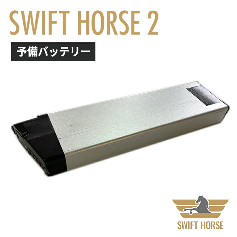 SWFIT HORSE 2 専用 予備バッテリー バッテリー 電動自転車 電動アシスト 自転車 チャリ