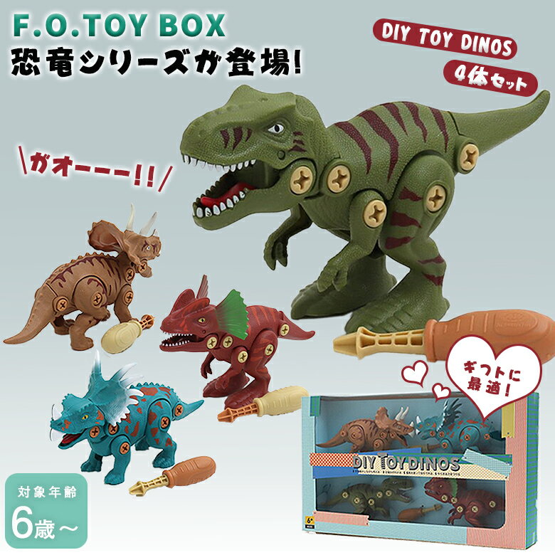 DIY TOY DINOS【4体セット】トイディノス 恐竜 組み立ておもちゃ おままごと おもちゃ かっこいい 恐竜好き ごっこ遊び 男の子のおもちゃ ティラノサウルス トリケラトプス スティラコサウルス ディロフォサウルス ディノ F.O.TOY BOX エフオー トイボックス 6941173