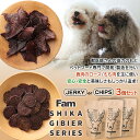 ジャーキー 美味しい ペットフード 犬用 国産天然鹿肉のロース/もも肉を主に使用 Fam シカ肉(ジビエ肉)完 国産100% 獣医師さんの協力 安心・安全と美味...