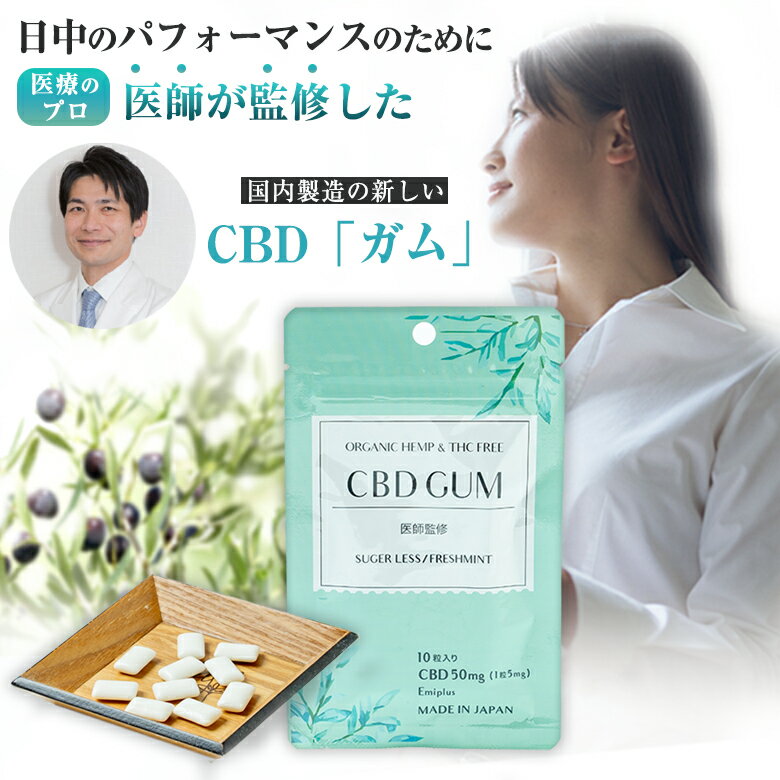 CBDガム 医療のプロ 医師が監修した国内製造のエミープラスCBD GUM 寝る前のリラックスタイムではなく..