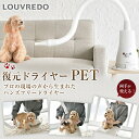 商品名 LOUVREDO 復元ドライヤーPET サイズ（約） 本体 H352 × W254／ホース長700／吹出口40重量約3kg（ホース・コード込） 温風温度 HOT 約60℃ 付属品 細口ノズル、拡散ノズル、手元ホース、吸盤※仕様は変更になる場合がございます。 生産国 日本 商品説明 プロのトリマーさんやブリーダーさんの悩みを解消し、要望を叶え、さらにペットの健康や毛艶を最高の状態に導くために3年の歳月をかけて開発しました。シャンプー後水を吹き飛ばす強い風の「ブロアー機能」。被毛を乾かす「乾燥機能」。毛をキレイに整える「ブロー機能」。復元ドライヤーだからできる「リラックス機能」。4つの機能を1台に搭載しました。両手を使わずに使えるのでとてもケアしやすく人間も使える仕様になっているのがうれしい。 関連ワード 両手が使えるハンズフリードライヤー ペットのブラッシングが両手で出来る ワンちゃん大喜び ワンちゃんが喜ぶドライヤー 復元ドライヤー ルーブルドー ペット専用ドライヤー ペット用ドライヤー パワフルドライヤー マルチドライヤー ペットだけでなく、飼い主のストレスを軽減してくれる 嫌がるワンちゃんが大人しくなる ペット用品 ペットグッズ ペット愛好家 ワンちゃん用 愛犬 犬用品 大型犬 中型犬 小型犬 犬 dog ドッグ わんこ ワンコ ワンちゃん 犬グッズ 犬アイテム ペット 遠赤外線 岩盤浴 洗面所 国産 メイドインジャパン made in japan ギフト プレゼント 母の日 父の日 新生活 引っ越し祝い 新築祝い 結婚祝い 引き出物 バレンタインデー ホワイトデー クリスマス Xmas お正月 贈り物 敬老の日 誕生日プレゼント 女性 男性 お返し 想いを繋ぐ百貨店【TSUNAGU】