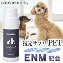 LOUVREDO 復元サプリPET ルーヴルドー ペットサプリ 70g ENM配合 ペット用サプリ エンザミン酵素 新陳代謝 食物繊維 コラーゲン 栄養素 ビタ...