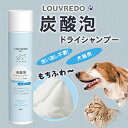 楽天想いを繋ぐ百貨店 【TSUNAGU】水がいらない 洗い流さない ドライシャンプー 犬 猫 ペット LOUVREDO 炭酸泡ドライシャンプー ベタつかない サラサラ ふんわり もちふわ 水が要らない 洗い流し不要 炭酸泡 泡タイプ 無香料 安心 安全 ルーヴルドー 復元ケア トリマー ブリーダー ルーブルドー 日本製