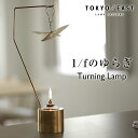 Turning Lamp ターニングランプ TOKYO / EAST ランプ ライト 卓上 オイルランプ たき火 リラックス レインボーオイル 照明 間接照明 キャンドル アンティーク おしゃれ キャンプ ミニ ランタン ゆらぎ アウトドア 癒し グッズ